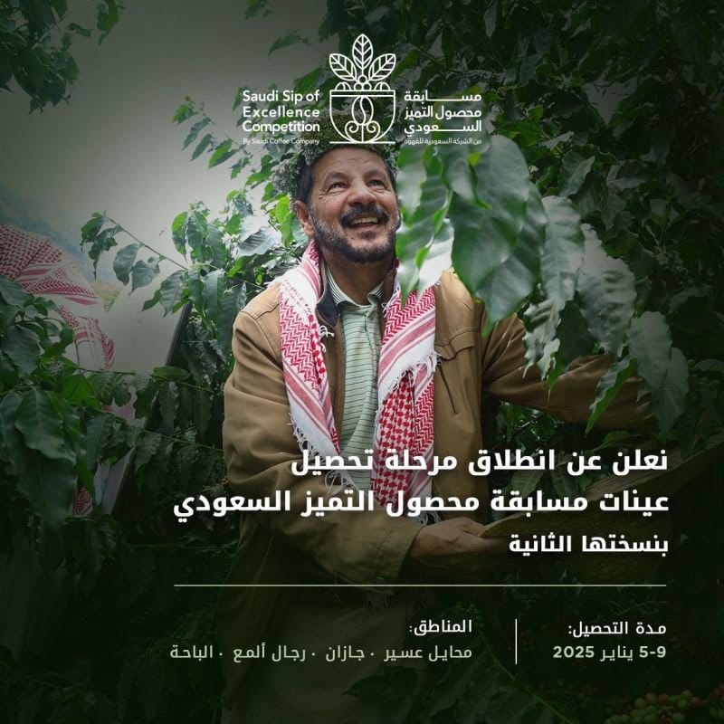 Saudi Coffee Company Celebrates Southern Farmers By Launching The Second Edition Of The “Saudi Excellence Crop” Competition Saudi Coffee Company Celebrates Southern Farmers By Launching The Second Edition Of The “Saudi Excellence Crop” Competition